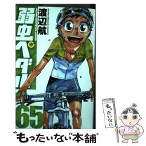 楽天市場】弱虫ペダル70コミックの通販 