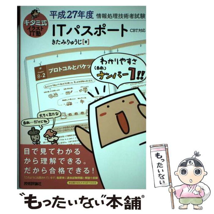 楽天市場 中古 キタミ式イラストｉｔ塾ｉｔパスポート 情報処理技術者試験 ｃｂｔ対応 平成２７年度 きたみ りゅうじ 技術 単行本 ソフトカバー メール便送料無料 あす楽対応 もったいない本舗 楽天市場店