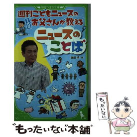 【中古】 週刊こどもニュースのお父さんが教えるニュースのことば / 鎌田　靖 / 角川学芸出版 [単行本]【メール便送料無料】【あす楽対応】