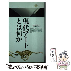 【中古】 現代アートとは何か / 菅原 教夫 / 丸善出版 [新書]【メール便送料無料】【最短翌日配達対応】