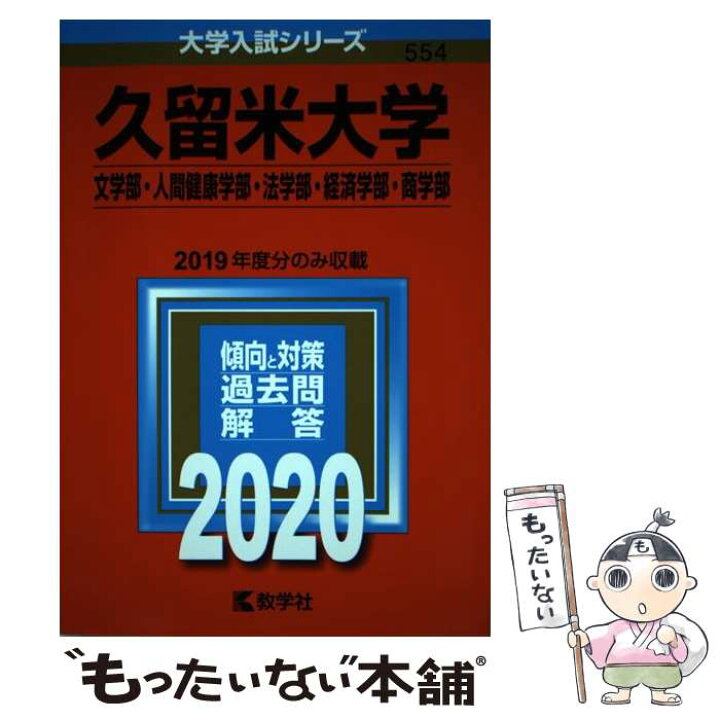 楽天市場 中古 久留米大学 文学部 人間健康学部 法学部 経済学部 商学部 2020 教学社編集部 教学社 単行本 メール便送料無料 あす楽対応 もったいない本舗 楽天市場店 楽天市場 中古 久留米大学 文学部 人間健康学部 法学部 経済学部 商学部 2020 教学社編集部 教学社 単行本 メール便送料無料 あす楽対応 もったいない本舗 楽天市場店