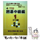 【中古】 囲碁中級編　1 / 大島 正雄 / 棋苑図書 [単行本]【メール便送料無料】【最短翌日配達対応】