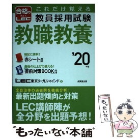 【中古】 これだけ覚える教員採用試験教職教養（’20年版） / LEC 東京リーガルマインド / 成美堂出版 [単行本]【メール便送料無料】【最短翌日配達対応】