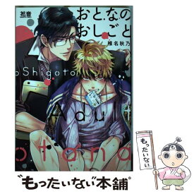 【中古】 おとなのおしごと / 椎名秋乃 / 芳文社 [コミック]【メール便送料無料】【最短翌日配達対応】