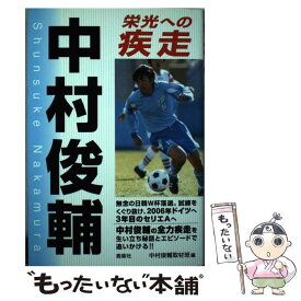 【中古】 中村俊輔栄光への疾走 / 中村俊輔取材班 / 鹿砦社 [単行本]【メール便送料無料】【最短翌日配達対応】