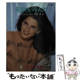 【中古】 名前を呼んで / サンドラ フィールド, 霜月 桂, Sandra Field / ハーパーコリンズ・ジャパン [文庫]【メール便送料無料】【あす楽対応】