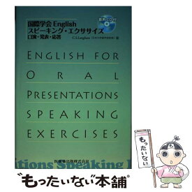 【中古】 国際学会Englishスピーキング・エクササイズ 口演・発表・応答 / C.S.Langham / 医歯薬出版 [単行本（ソフトカバー）]【メール便送料無料】【あす楽対応】