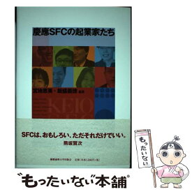 【中古】 慶應SFCの起業家たち / 宮地 恵美, 飯盛 義徳 / 慶應義塾大学出版会 [単行本]【メール便送料無料】【最短翌日配達対応】