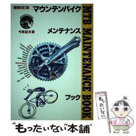 【中古】 MTB（マウンテンバイク）メンテナンスブック 増補改訂版 / 今泉 紀夫 / 風書房 [単行本]【メール便送料無料】【あす楽対応】