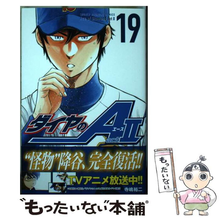 楽天市場 中古 ダイヤのａ ａｃｔ２ １９ 寺嶋 裕二 講談社 コミック メール便送料無料 あす楽対応 もったいない本舗 楽天市場店