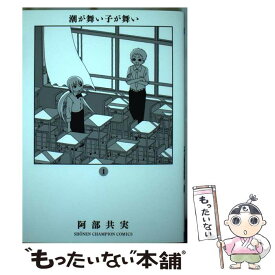 【中古】 潮が舞い子が舞い 1 / 阿部共実 / 秋田書店 [コミック]【メール便送料無料】【あす楽対応】