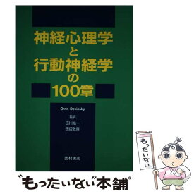 【中古】 神経心理学と行動神経学の100章 / Orrin Devinsky, 田川 皓一, 田辺 敬貴 / 西村書店 [単行本]【メール便送料無料】【最短翌日配達対応】