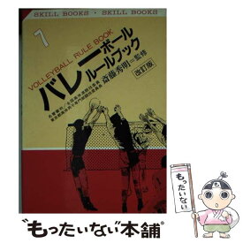 【中古】 バレーボールルールブック 改訂版 / 有紀書房 / 有紀書房 [文庫]【メール便送料無料】【あす楽対応】