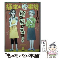 楽天市場】金子節子 橘家の姫事情の通販 
