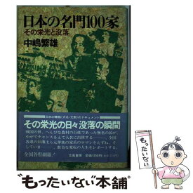 【中古】 日本の名門100家 / 中嶋 繁雄 / 立風書房 [単行本]【メール便送料無料】【最短翌日配達対応】