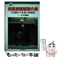 【中古】 和風旅館建築の美 / 宮本 和義 / JTB [単行本]【メール便送料無料】【最短翌日配達対応】