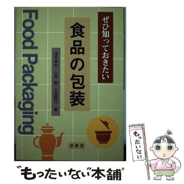 【中古】 ぜひ知っておきたい食品の包装 / 茂木 幸夫 / 幸書房 [単行本]【メール便送料無料】【最短翌日配達対応】