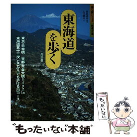 【中古】 東海道を歩く改訂版 / 山と溪谷社大阪支局 / 山と溪谷社 [単行本]【メール便送料無料】【最短翌日配達対応】