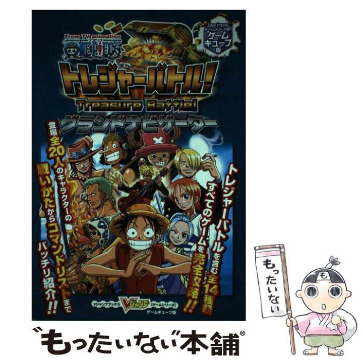 楽天市場 中古 ｆｒｏｍ ｔｖ ａｎｉｍａｔｉｏｎ ｏｎｅ ｐｉｅｃｅトレジャーバトル グランド ゲームキューブ版 ｖジャンプ編集部 集 単行本 メール便送料無料 あす楽対応 もったいない本舗 楽天市場店