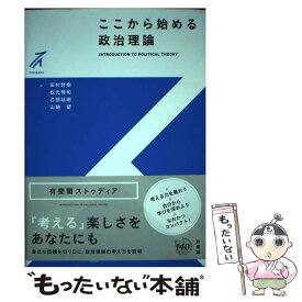 【中古】 ここから始める政治理論 / 田村 哲樹, 松元 雅和, 乙部 延剛, 山崎 望 / 有斐閣 [単行本（ソフトカバー）]【メール便送料無料】【最短翌日配達対応】
