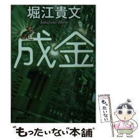 【中古】 成金 / 堀江貴文 / 徳間書店 [文庫]【メール便送料無料】【あす楽対応】