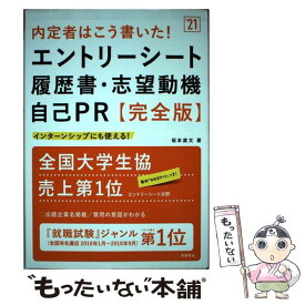 【中古】 内定者はこう書いた！エントリーシート・履歴書・志望動機・自己PR 完全版 ’21 / 坂本直文 / 高橋書店 [単行本（ソフトカバー）]【メール便送料無料】【あす楽対応】