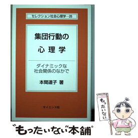 【中古】 集団行動の心理学 ダイナミックな社会関係のなかで / 本間 道子 / サイエンス社 [単行本]【メール便送料無料】【あす楽対応】