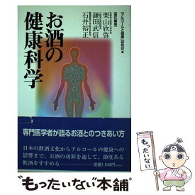 【中古】 お酒の健康科学 / アルコールと健康研究会 / 金芳堂 [単行本]【メール便送料無料】【あす楽対応】