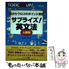 【中古】 サプライズ！英文法 目からウロコのポイント解説 上級編 / 杉原 充 / グリーン・プレス [単行本]【メール便送料無料】【あす楽対応】