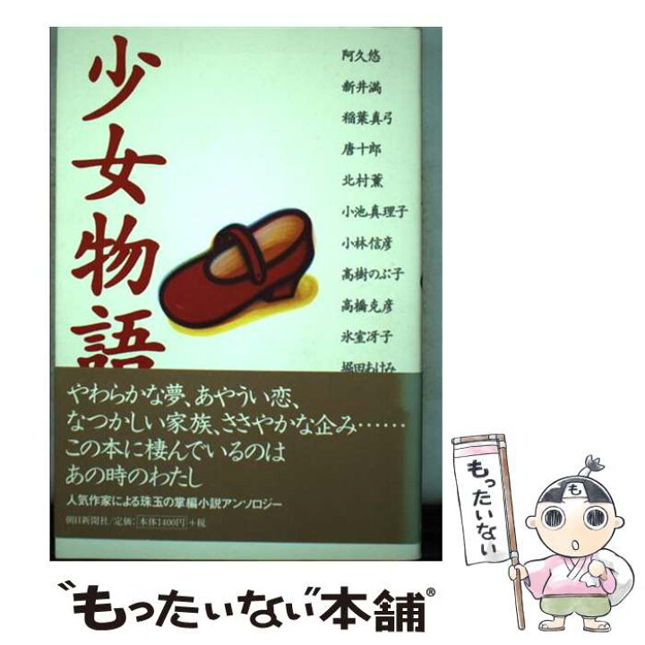 楽天市場 中古 少女物語 阿久 悠 稲葉 真弓 唐 十郎 北村 薫 新井 満 朝日新聞社 単行本 メール便送料無料 あす楽対応 もったいない本舗 楽天市場店
