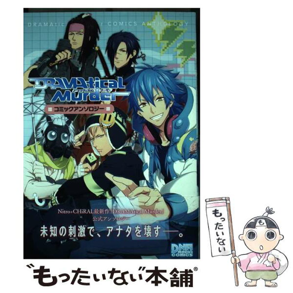 【中古】 DRAMAtical Murder コミックアンソロジー / 一迅社 / 一迅社 [コミック]【メール便送料無料】【最短翌日配達対応】