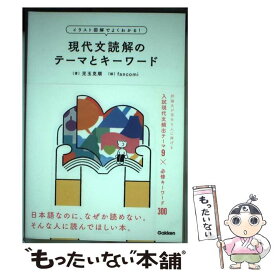 【中古】 イラスト図解でよくわかる！現代文読解のテーマとキーワード / 児玉克順, fancomi / 学研プラス [単行本]【メール便送料無料】【最短翌日配達対応】