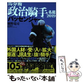 【中古】 馬券術政治騎手名鑑 2019 / 樋野 竜司, 政治騎手WEBスタッフチーム / 双葉社 [単行本（ソフトカバー）]【メール便送料無料】【あす楽対応】