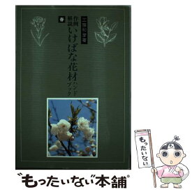 【中古】 作例・解説いけばな花材ハンドブック 春 / 工藤 和彦 / 八坂書房 [単行本]【メール便送料無料】【あす楽対応】