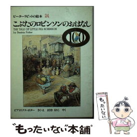 【中古】 こぶたのロビンソンのおはなし / ビアトリクス ポター, Beatrix Potter, まさき るりこ / 福音館書店 [単行本]【メール便送料無料】【あす楽対応】