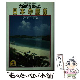 【中古】 大自然が生んだ日本の島60 / メディアユニオン / 光文社 [文庫]【メール便送料無料】【最短翌日配達対応】