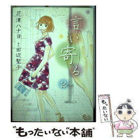楽天市場 言い寄る 2 少女 コミック 本 雑誌 コミックの通販