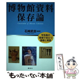 【中古】 博物館資料保存論 学芸員の現場で役立つ基礎と実践 / 石崎 武志 / 講談社 [単行本]【メール便送料無料】【最短翌日配達対応】