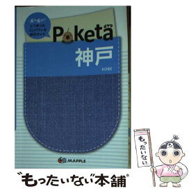 【中古】 神戸 2版 / 昭文社, 昭文社 旅行ガイドブック 編集部 / 昭文社 [単行本]【メール便送料無料】【あす楽対応】