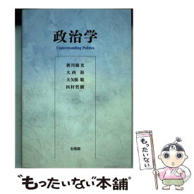 【中古】 政治学 / 新川 敏光, 大西 裕, 大矢根 聡, 田村 哲樹 / 有斐閣 [単行本（ソフトカバー）]【メール便送料無料】【最短翌日配達対応】