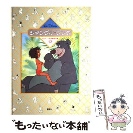 【中古】 ジャングル＝ブック ディズニー名作童話全集 12 /ラドヤード＝キップリング / ラドヤード=キップリング, 福川 祐司 / [ペーパーバック]【メール便送料無料】【最短翌日配達対応】