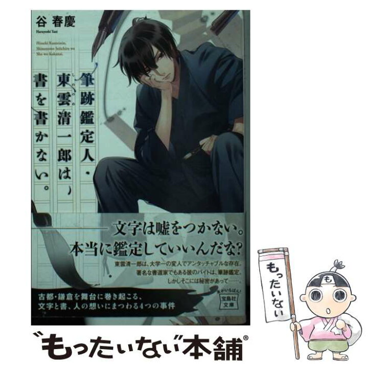 楽天市場 中古 筆跡鑑定人 東雲清一郎は 書を書かない 谷 春慶 宝島社 文庫 メール便送料無料 あす楽対応 もったいない本舗 楽天市場店