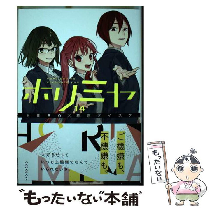 楽天市場 中古 ホリミヤ １４ Hero 萩原 ダイスケ スクウェア エニックス コミック メール便送料無料 あす楽対応 もったいない本舗 楽天市場店