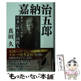 【中古】 嘉納治五郎 オリンピックを日本に呼んだ国際人 / 真田久 / 潮出版社 [文庫]【メール便送料無料】【あす楽対応】