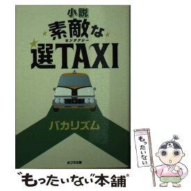 【中古】 小説素敵な選TAXI / バカリズム / ポプラ社 [文庫]【メール便送料無料】【あす楽対応】