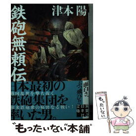 【中古】 鉄砲無頼伝 / 津本 陽 / 実業之日本社 [文庫]【メール便送料無料】【あす楽対応】