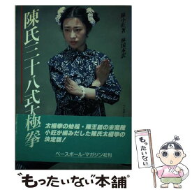 【中古】 陳氏三十八式太極拳 / 陳 小旺, 林 国本 / ベースボール・マガジン社 [単行本]【メール便送料無料】【最短翌日配達対応】