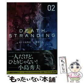 【中古】 デス・ストランディング 下巻 / 野島 一人, 小島 秀夫 / 新潮社 [文庫]【メール便送料無料】【あす楽対応】