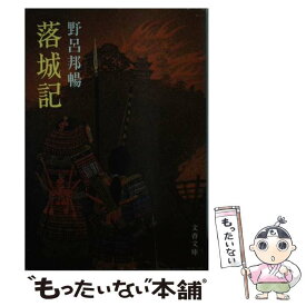 【中古】 落城記 / 野呂 邦暢 / 文藝春秋 [文庫]【メール便送料無料】【あす楽対応】