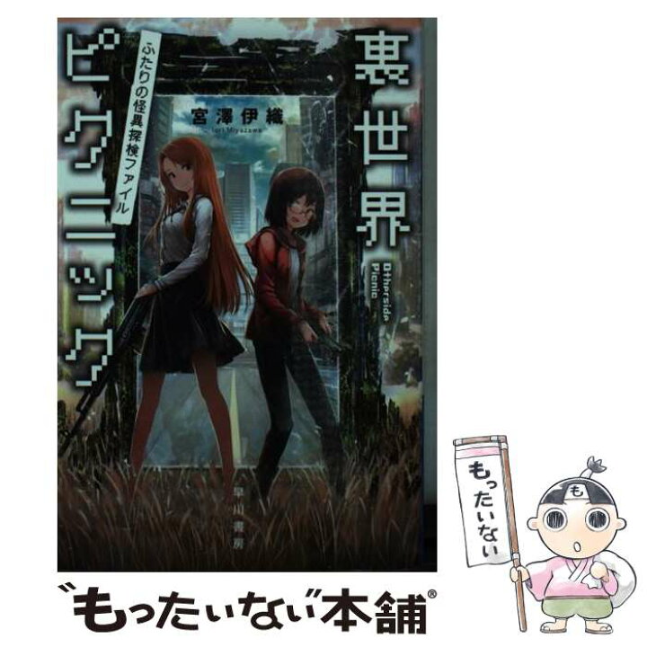 楽天市場】【中古】 裏世界ピクニック ふたりの怪異探検ファイル  